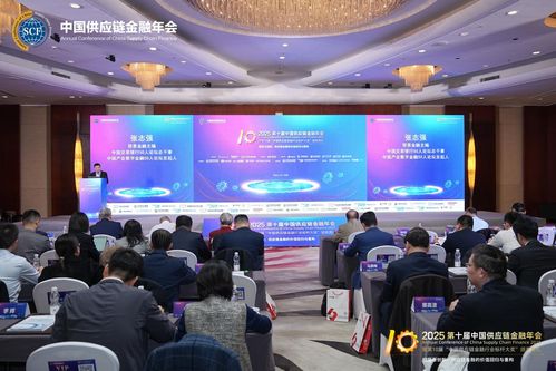 2025第十屆中國供應鏈金融年會在北京隆重召開 規范與創新 供應鏈金融的價值回歸與重構