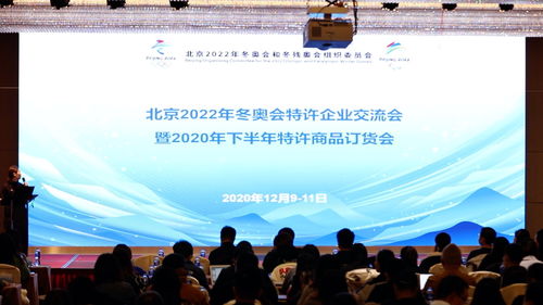 好物推薦 北京冬奧特許商品訂貨會喊你來收貨啦