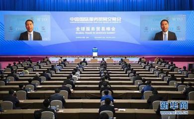 2020年中國國際服務(wù)貿(mào)易交易會全球服務(wù)貿(mào)易峰會舉行